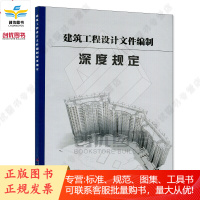 建筑工程设计文件编制深度规定 2016年版 中国建材工业出版社