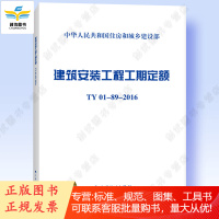 建筑安装工程工期定额 TY01-89-2016 新书
