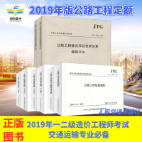 【2019年版】公路工程定额全套公路工程预算定额+机械台班+公路工程基本建设项目概算预算编制办