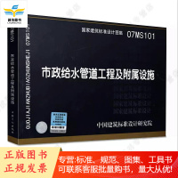 市政给水管道工程及附属设施 07MS101
