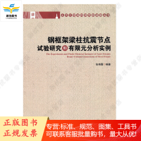 钢框架梁柱抗震节点试验研究和有限元分析实例