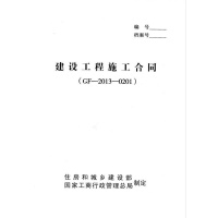 建设工程施工合同 (GF—2013—0201) 新版 统一施工合同