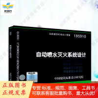 19S910 自动喷水灭火系统设计