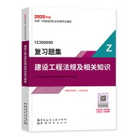 备考2020一建 2019一建教材 一级建造师2020教材配套复习题集 一建官本方辅导书 法规单习题集