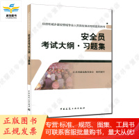 安全员考试大纲习题集/住房和城乡建设领域专业人员岗位培训考核系列用书