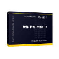 15J403-1 楼梯栏杆栏板(一)(替代06J403-1)