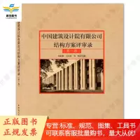 中国建筑设计院有限公司结构方案评审录(卷) 朱炳寅,王大庆,刘旸编