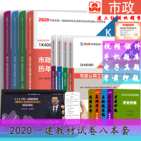 备考2020一级建造师 一建2020教材 一建 市政专业( 市政 机电 水利 公路) 教材+试卷8本套