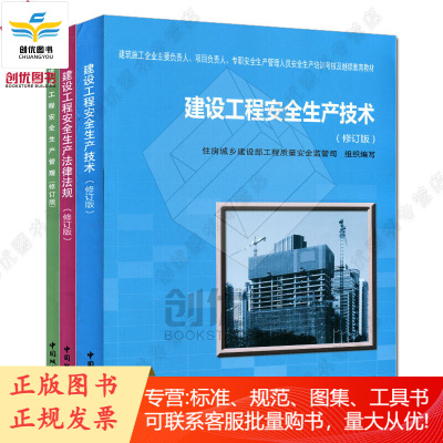 建筑三类人员安全考核及继续教育教材:法律法规+生产管理+生产技术(修订版)全套三本城市出版