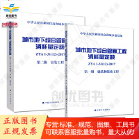 正版 城市地下综合管廊工程消耗量定额 ZYA 1-31(12)-2017 套装2本