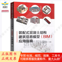 正版 装配式混凝土结构建筑信息模型(BIM)应用指南