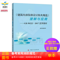 正版 建筑内部装修设计防火规范GB50222-2017 新版