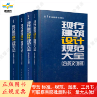 现行建筑设计规范大全(修订缩印本)含条文说明全套1-4卷建筑规范汇编