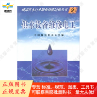 供水设备维修电工9 / 城市供水行业职业技能培训丛书 中国城镇供水协会编