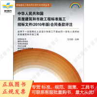 中华人民共和国房屋建筑和市政工程标准施工招标文件(2010年版) 合同条款评注