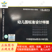19J823 幼儿园标准设计样图 国家建筑标准设计图集