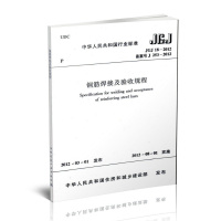 钢筋焊接及验收规程 JGJ18-2012
