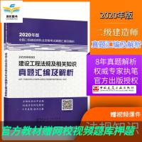 2020年版 二级建造师真题汇编及解析(单本) 二建教材辅导