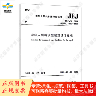 老年人照料设施建筑设计标准 JGJ 450-2018