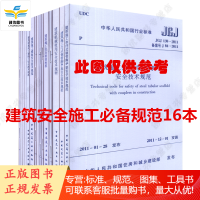 建筑施工高处作业、安全检查、现场供电、消防安全、安全技术统一等规范16本套装