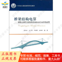 桥梁结构电算-有限元分析方法及其在MIDAS/CiviIv中的应用 石志源