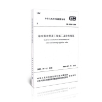 GB50268-2008给水排水管道工程施工及验收规范