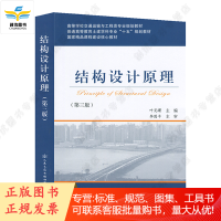 结构设计原理(第三版)// 高等学校交通运输与工程类专业规划教材