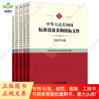 中华人民共和国标准招标文件 设备采购+材料采购+勘察+设计+监理 5本套 2017年版