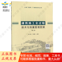 建筑施工全过程技术与质量管理图解(第二版)土建工程师必备技能系列丛书 新书