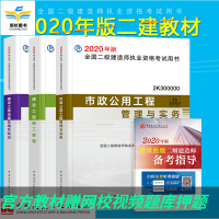 2020年 二级建造师考试教材 (施工 法规 建筑 市政 公路 机电 水利 矿业)