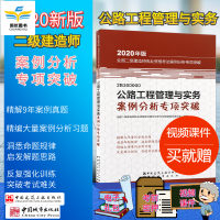 2020年版 二级建造师教材配套 二建 案例分析专项突破建筑市政机电水利公路实务