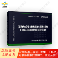 15S909《消防给水及消火栓系统技术规范》图示 按GB50974-2014编制 新图集