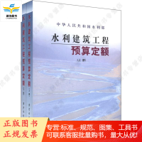 正版 水利建筑工程预算定额 上、下册