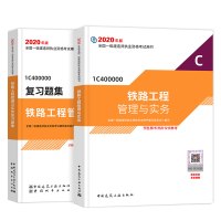 备考2020一级建造师 一级建造师2020年 一建2020铁路专业 教材+习题集