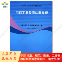市政工程投资估算指标第八册 集*供热热力网工程HGZ47-108-2007