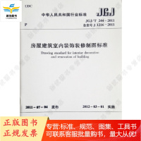 房屋建筑室内装饰装修制图标准 JGJ/T244-2011 室内设计专用