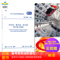 2015修订版 汽车库、修车库、停车场设计防火规范 GB50067-2014