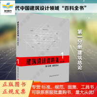 建筑设计资料集 第三版