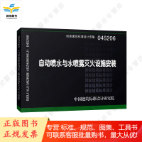 04S206 自动喷水与水喷雾灭火设施安装