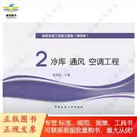 建筑安装工程施工图集2.冷库 通风 空调工程(第四版)