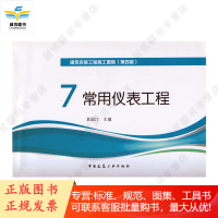 建筑安装工程施工图集7.常用仪表工程(第四版)