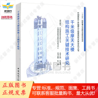 千米级摩天大楼结构施工关键技术研究 张琨编