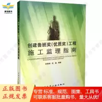 创建鲁班奖(优质奖)工程施工监理指南