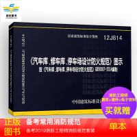 12J814《汽车库 修车库 停车场设计防火规范》图示 GB50067-2014编制