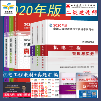 2020年全国二级建造师考试教材+真题汇编及解析(建筑 公路 市政 机电 水利水电 矿业)全套