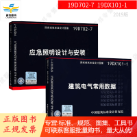 19年新版 19D702-7 应急照明设计与安装 19DX101-1 建筑电气常用数据