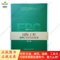 国际工程EPC项目风险管理 第二版