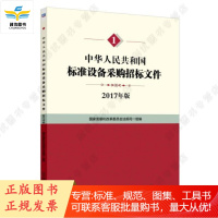中华人民共和国标准招标文件 设备采购 材料采购 勘察 设计 监理 2017