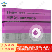 图解园林施工图系列3- 单体设计