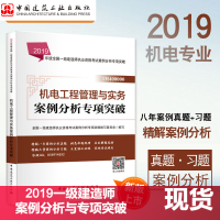 2019一级建造师教材 2019年版 全国一级建造师执业资格考试案例分析专项突破
